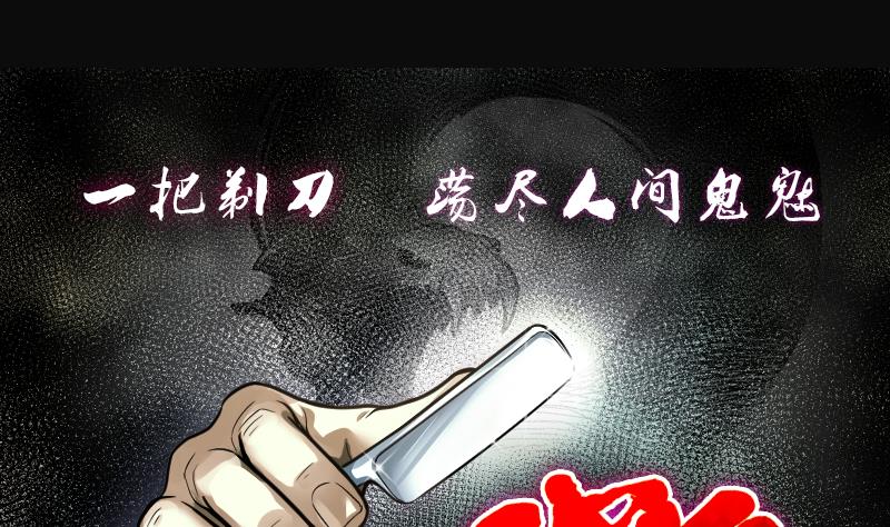 剃頭匠 - 第218話 殭屍胎 1(1/2) - 1