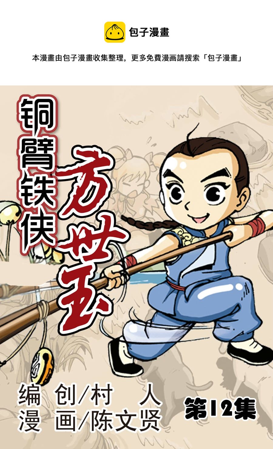 銅臂鐵俠方世玉 - 銅臂鐵俠方世玉 第12集 - 1