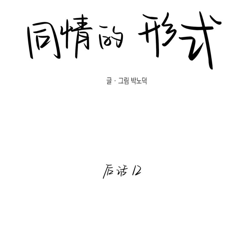 同情的形態 - 番外50(1/2) - 1