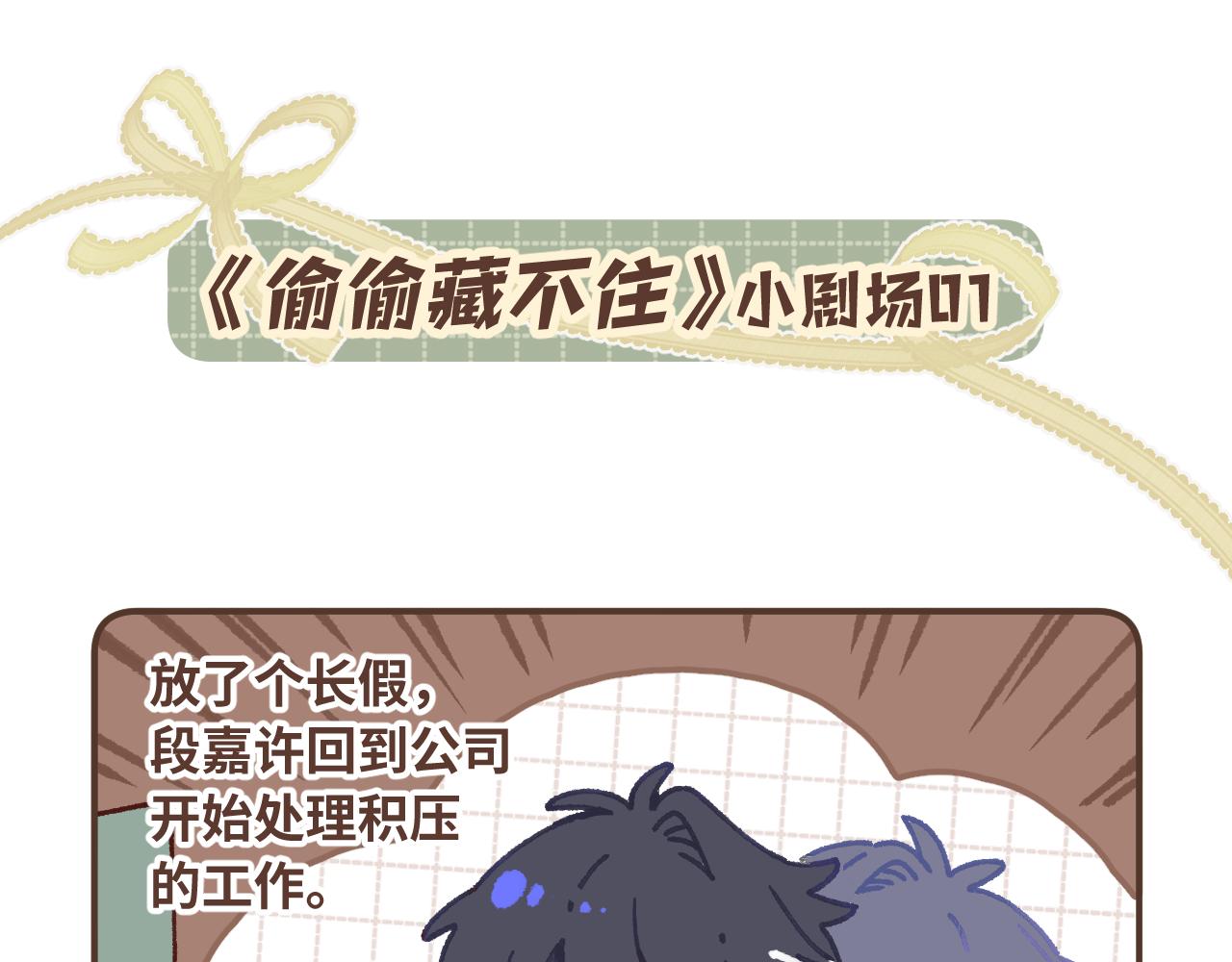 偷偷藏不住 - 偷偷藏不住小劇場01 - 1