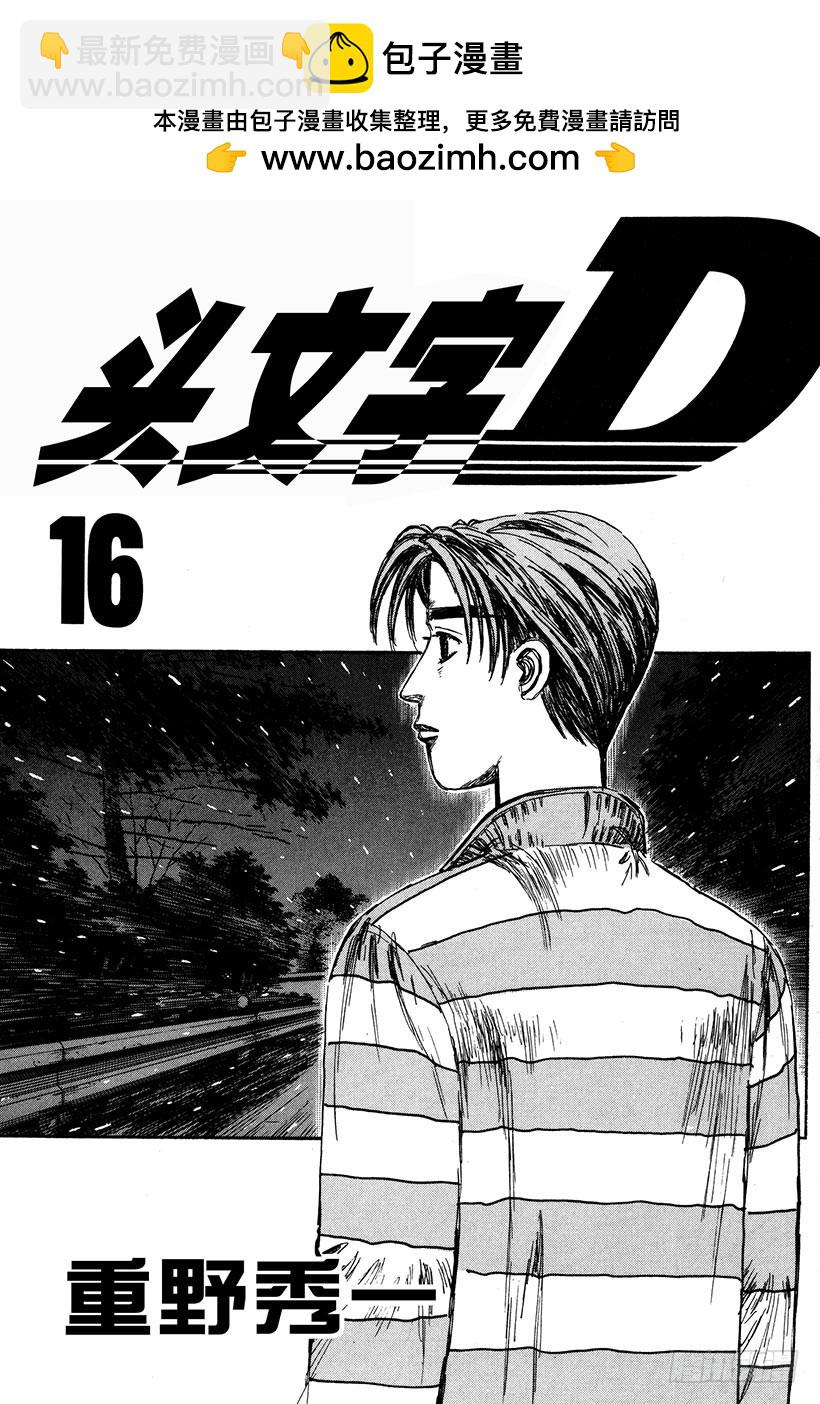 頭文字D - Vol.171 空戰 - 2