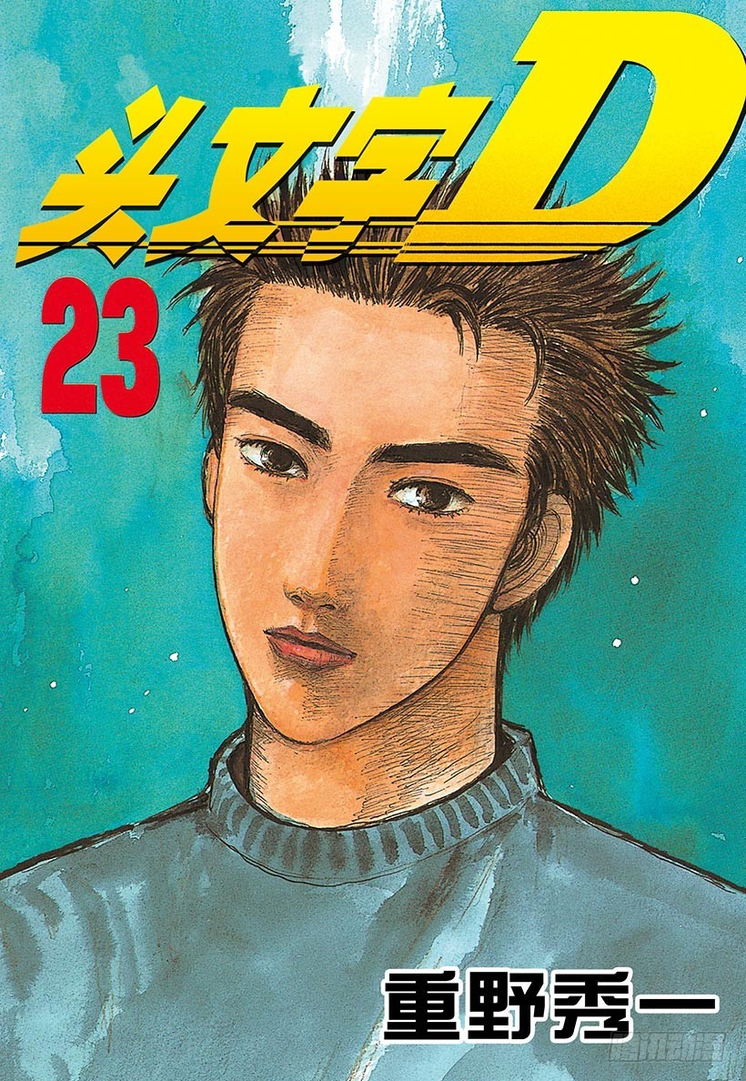 頭文字D - Vol.273 熱身賽 - 1