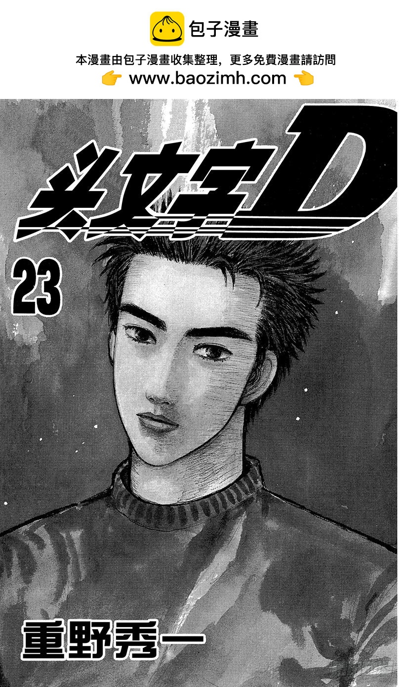 頭文字D - Vol.273 熱身賽 - 2