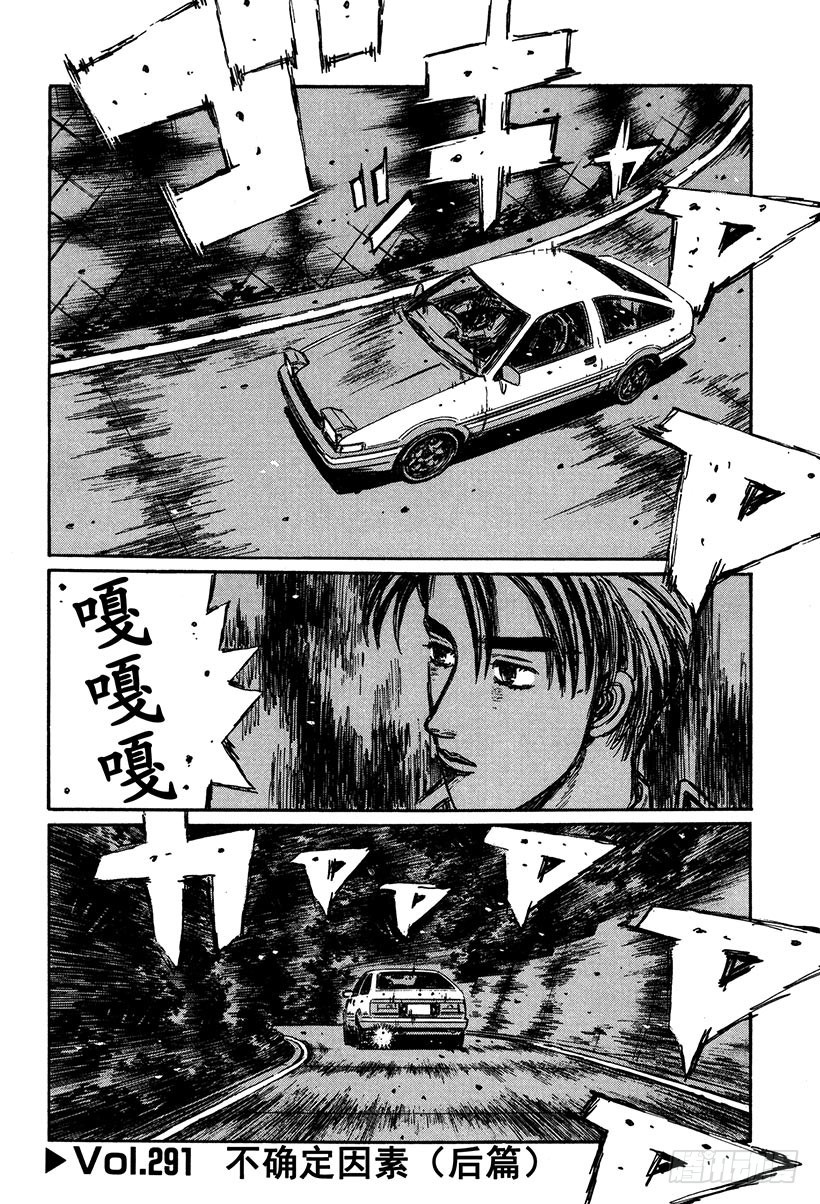 頭文字D - Vol.291 不確定因素（後篇 - 1