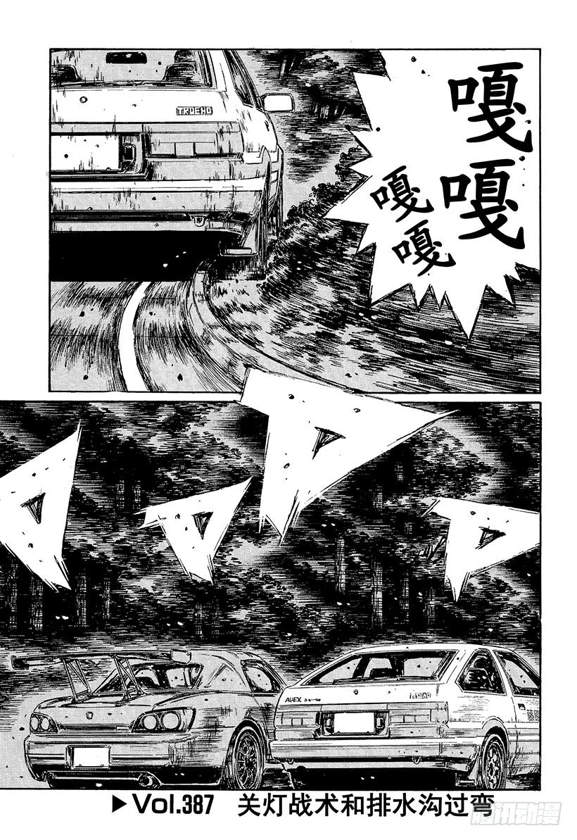 頭文字D - Vol.387 關燈戰術和排水溝 - 1