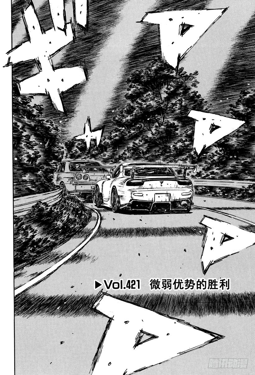 頭文字D - Vol.421 微弱優勢的勝利 - 1