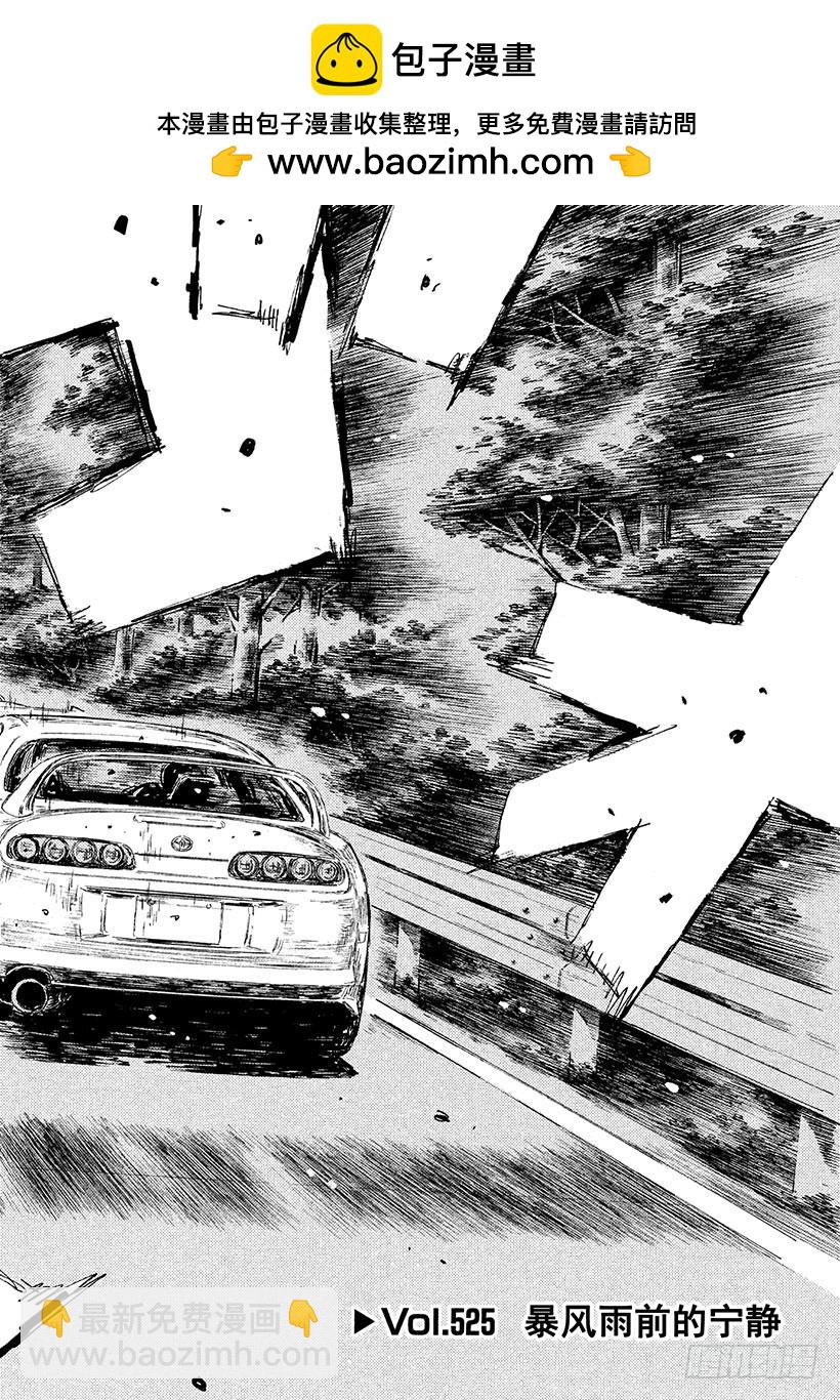 頭文字D - Vol.525 暴風雨前的寧靜 - 2