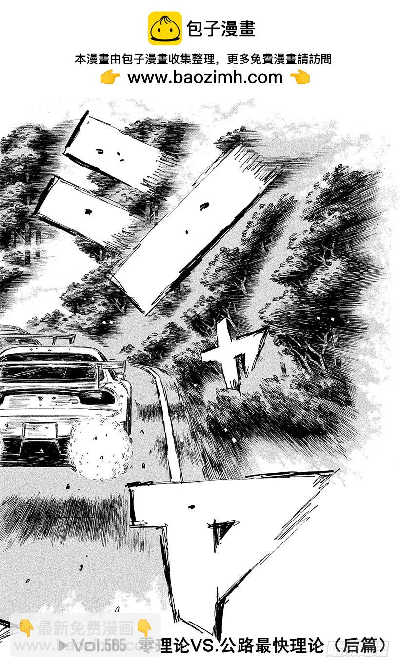 頭文字D - Vol.565 零理論VS.公路 - 2