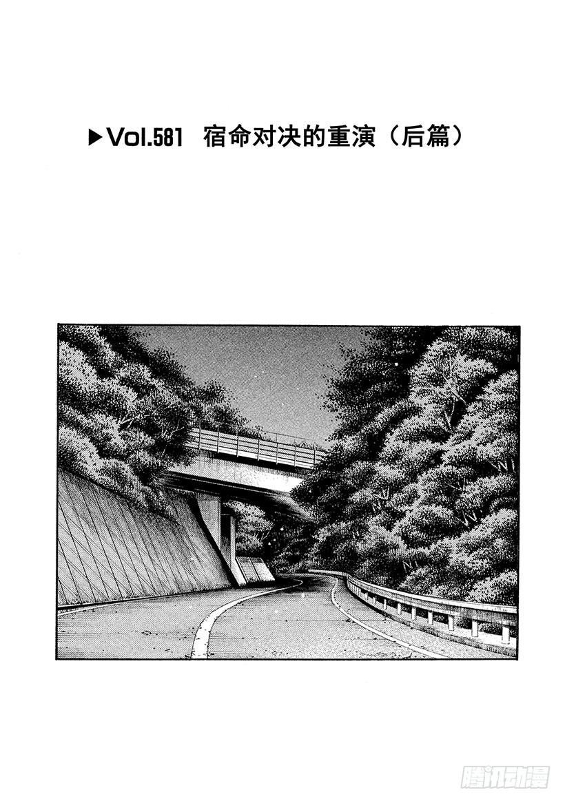 頭文字D - Vol.581 宿命對決的重演（ - 1