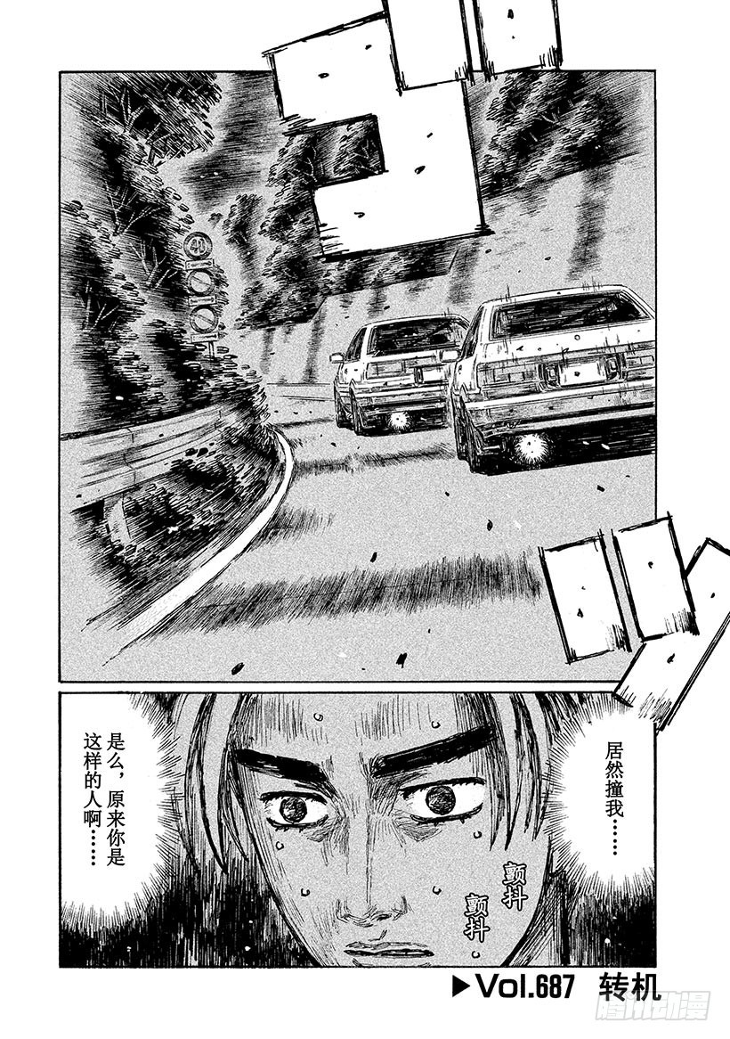 頭文字D - Vol.687 轉機 - 1
