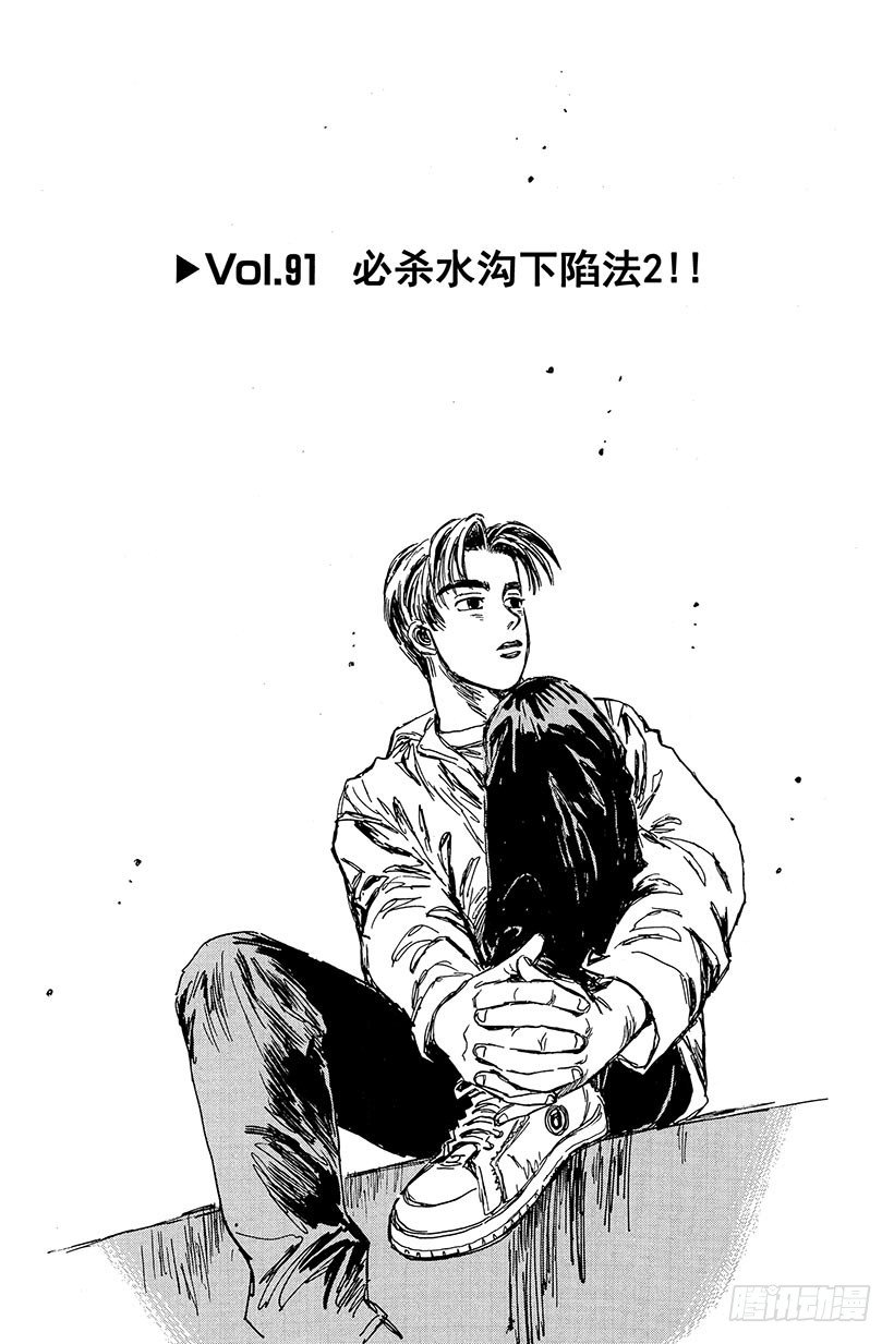 頭文字D - Vol.91 必殺水溝下陷法2！ - 1