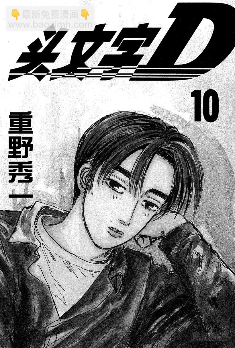 頭文字D - Vol.99 逐漸加深的疑惑 - 2