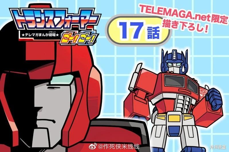 TRANSFORMERS GO! GO! - web17話 - 1