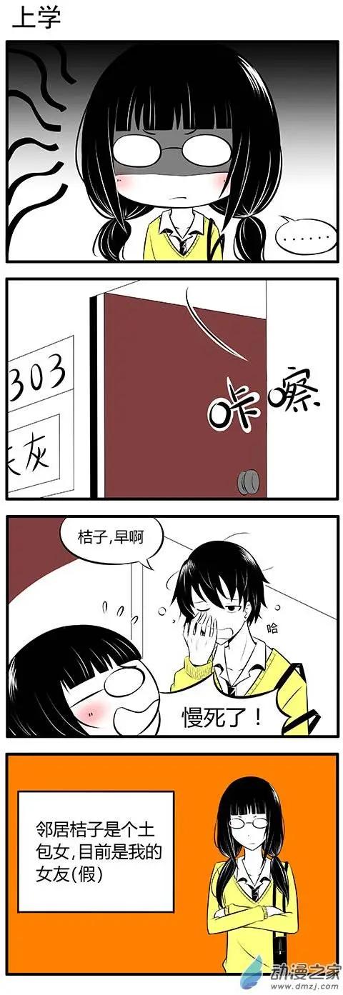 土包女的戀愛養成記 - 第02回 - 1