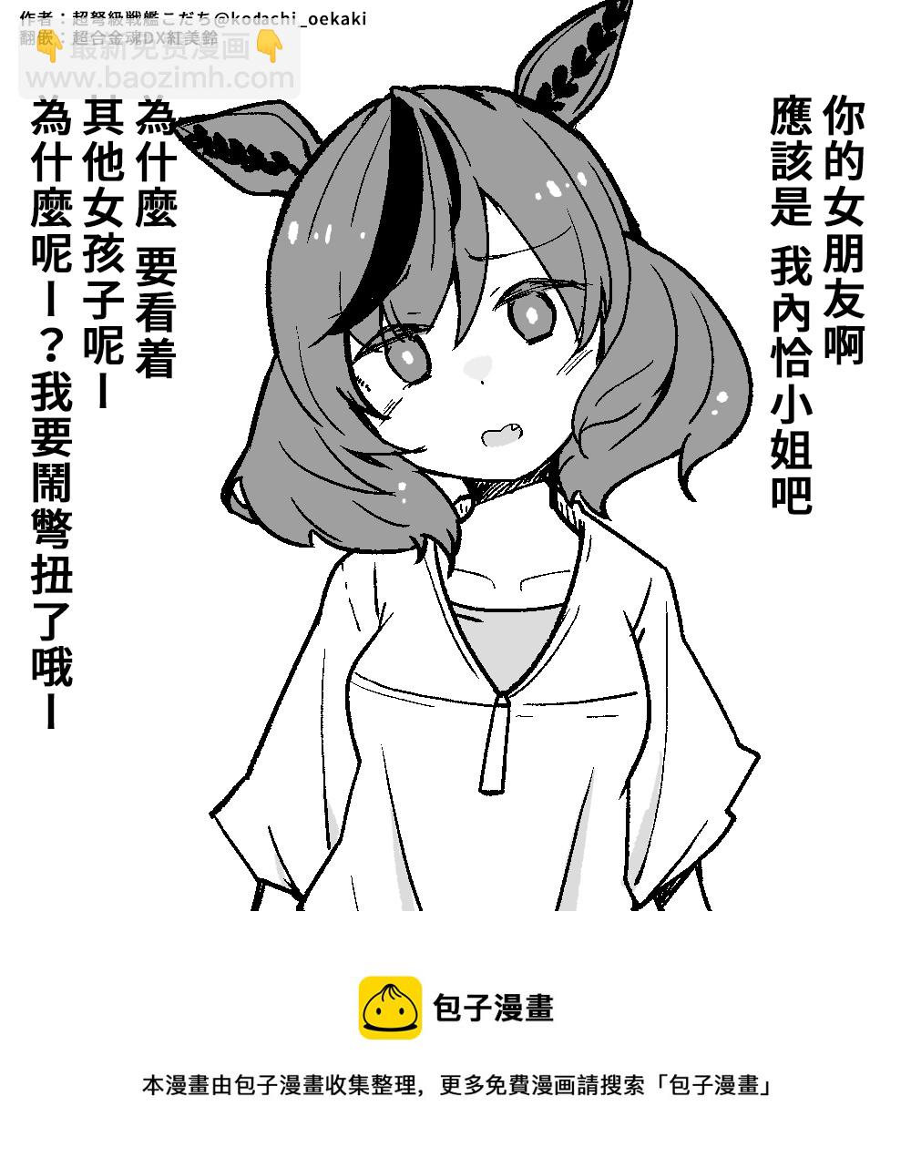 推特賽馬娘同人 - 嫉妒女友內恰小姐 - 1