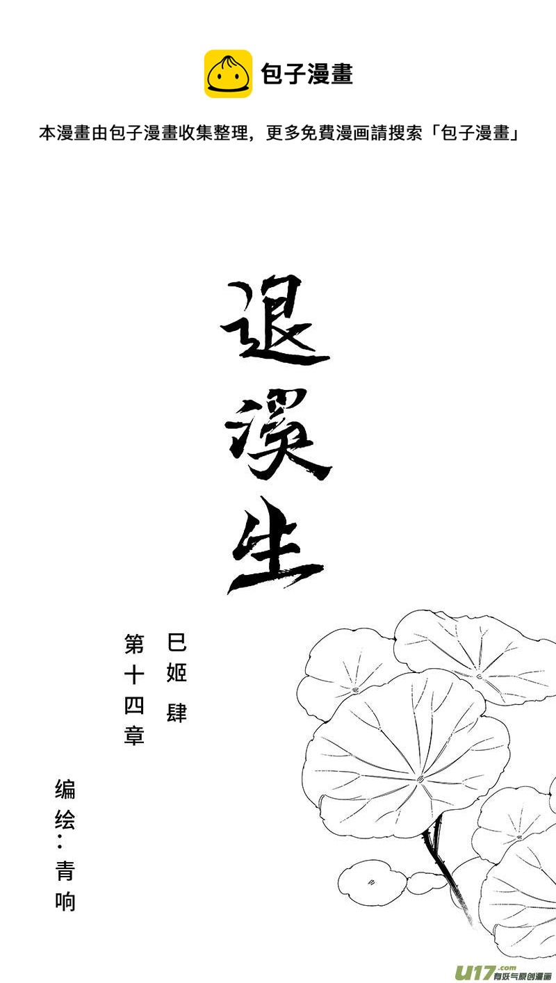 退溪生 - 第十四章 《巳姬 肆》 - 1