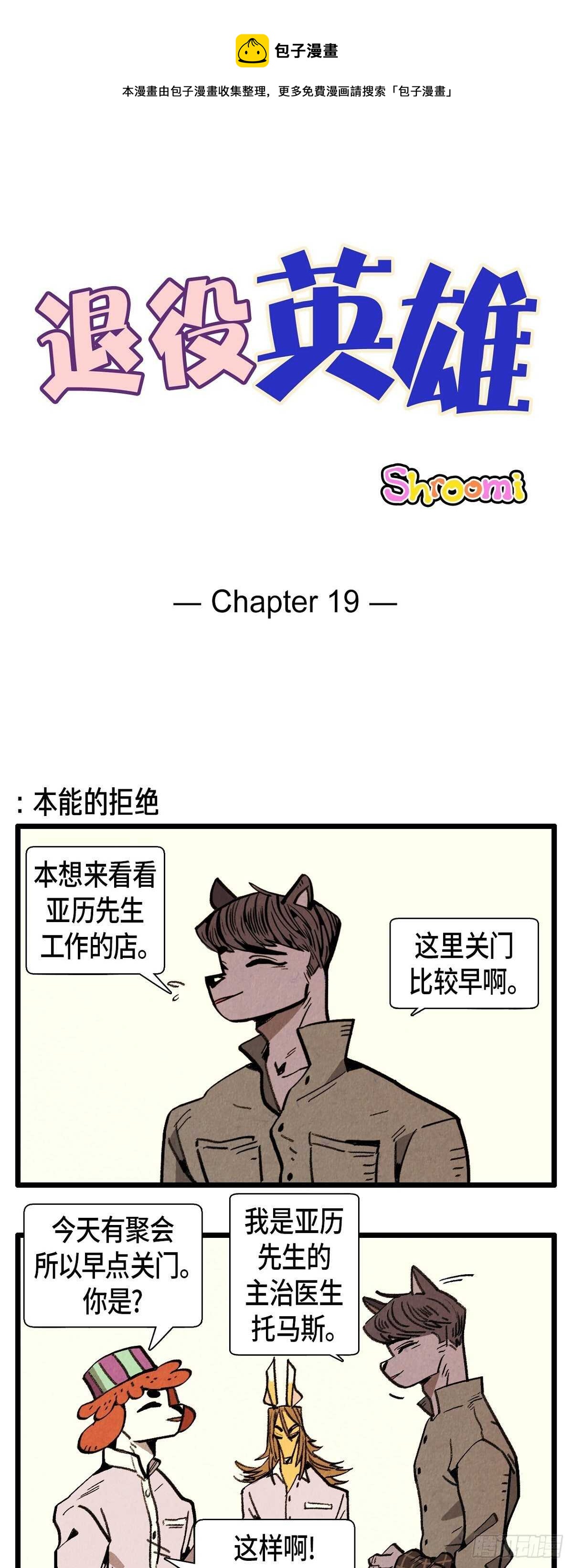 退役英雄 - 第19話 致命魅力 - 1