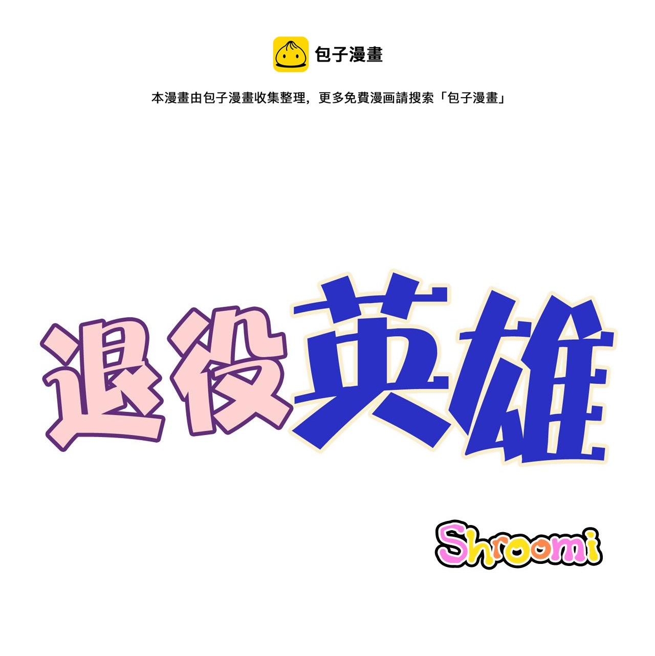 退役英雄 - 第37話 新的開始 - 1