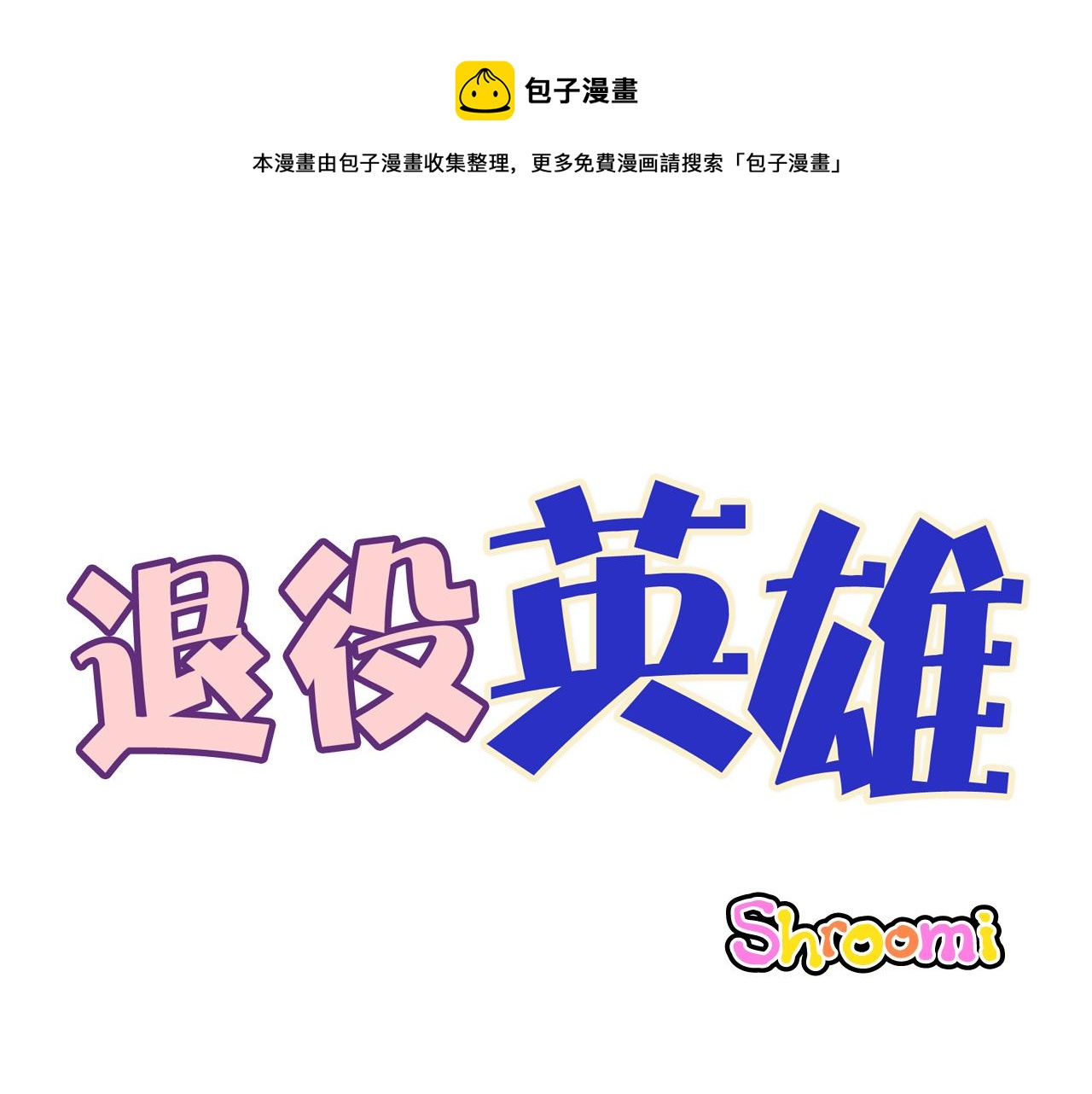 退役英雄 - 第61話 慶祝派對(1/2) - 1