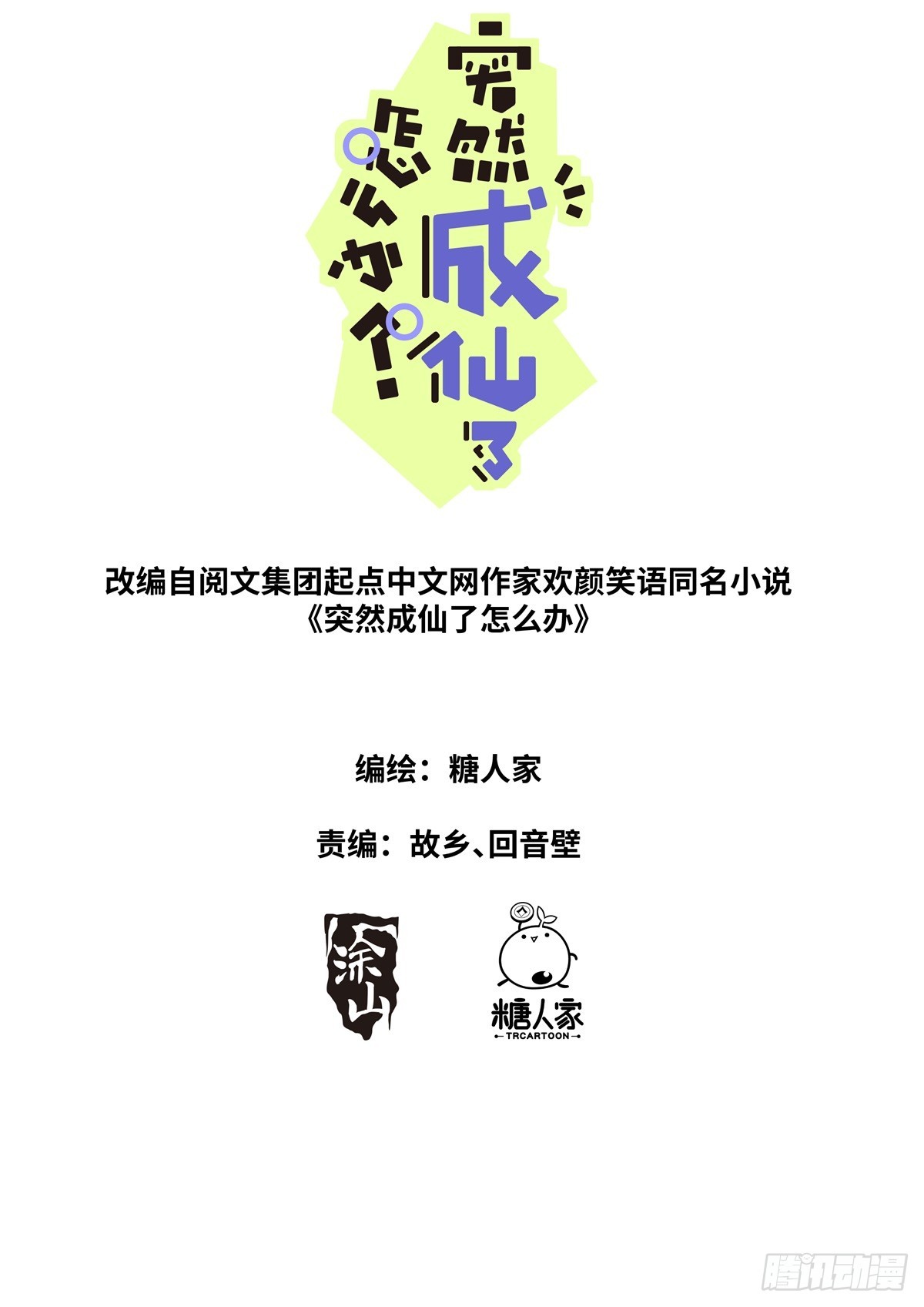 突然成仙了怎麼辦 - 138 離開聖地 - 1
