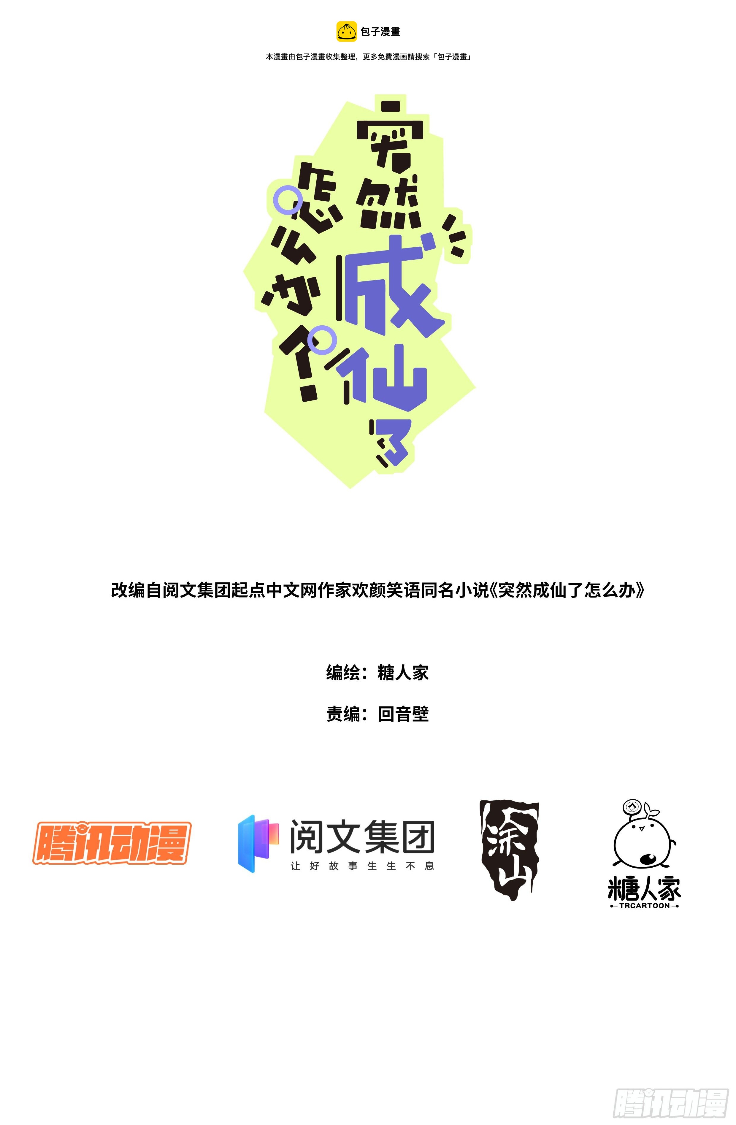 突然成仙了怎麼辦 - 005 呵，男人。 - 1