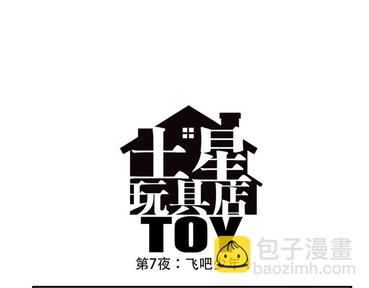 土星玩具店 - 第92話 飛吧少年！ - 3