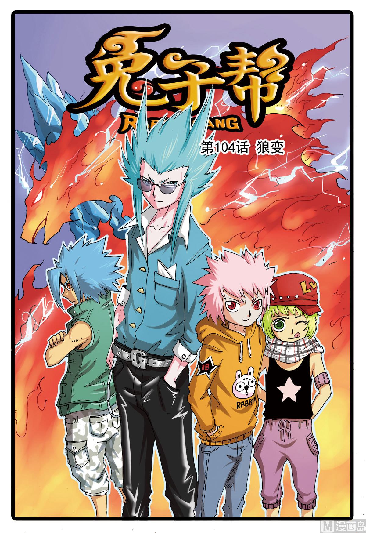 兔子幫 - 第104話 狼變 - 1