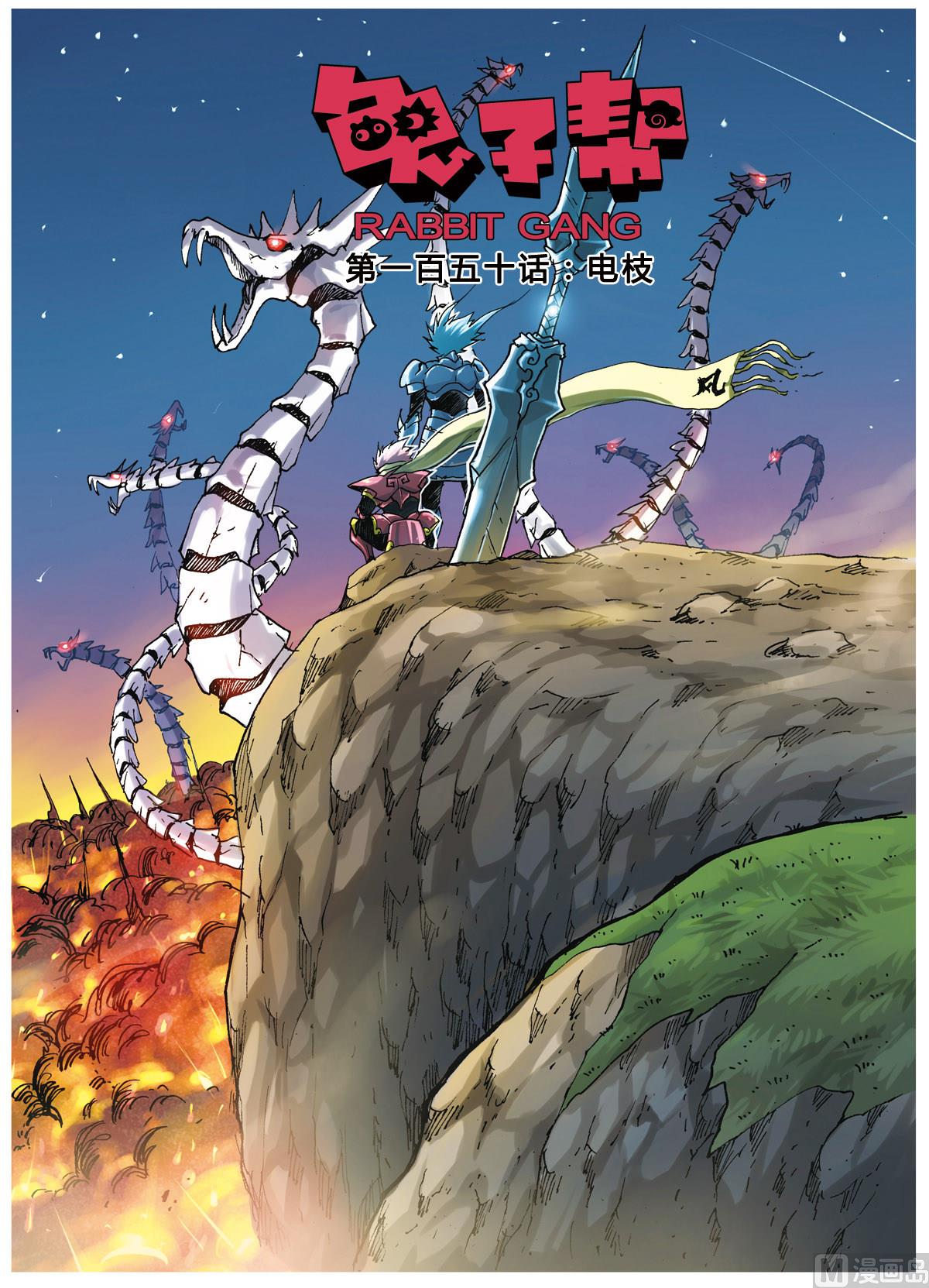 兔子幫 - 第150話 電枝 - 1