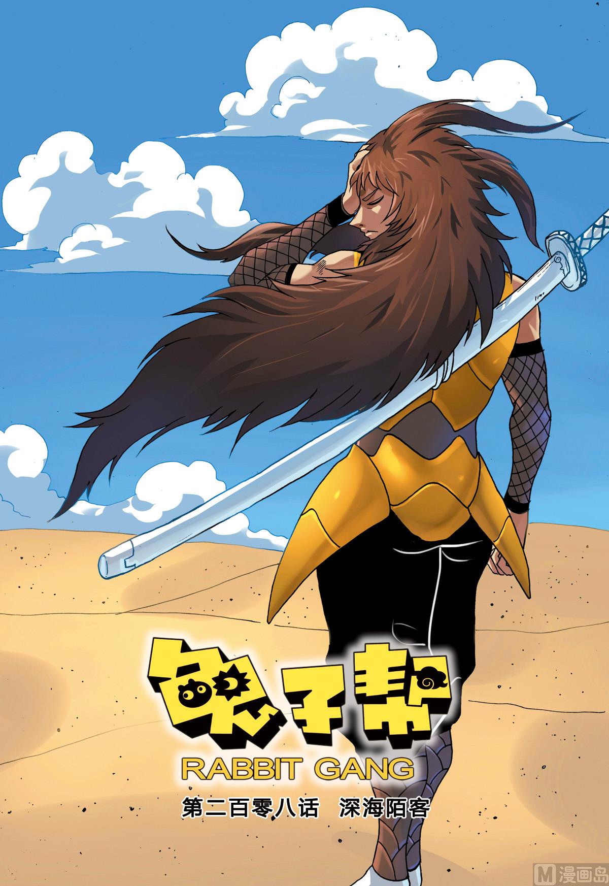 兔子幫 - 第208話 深海陌客 - 1