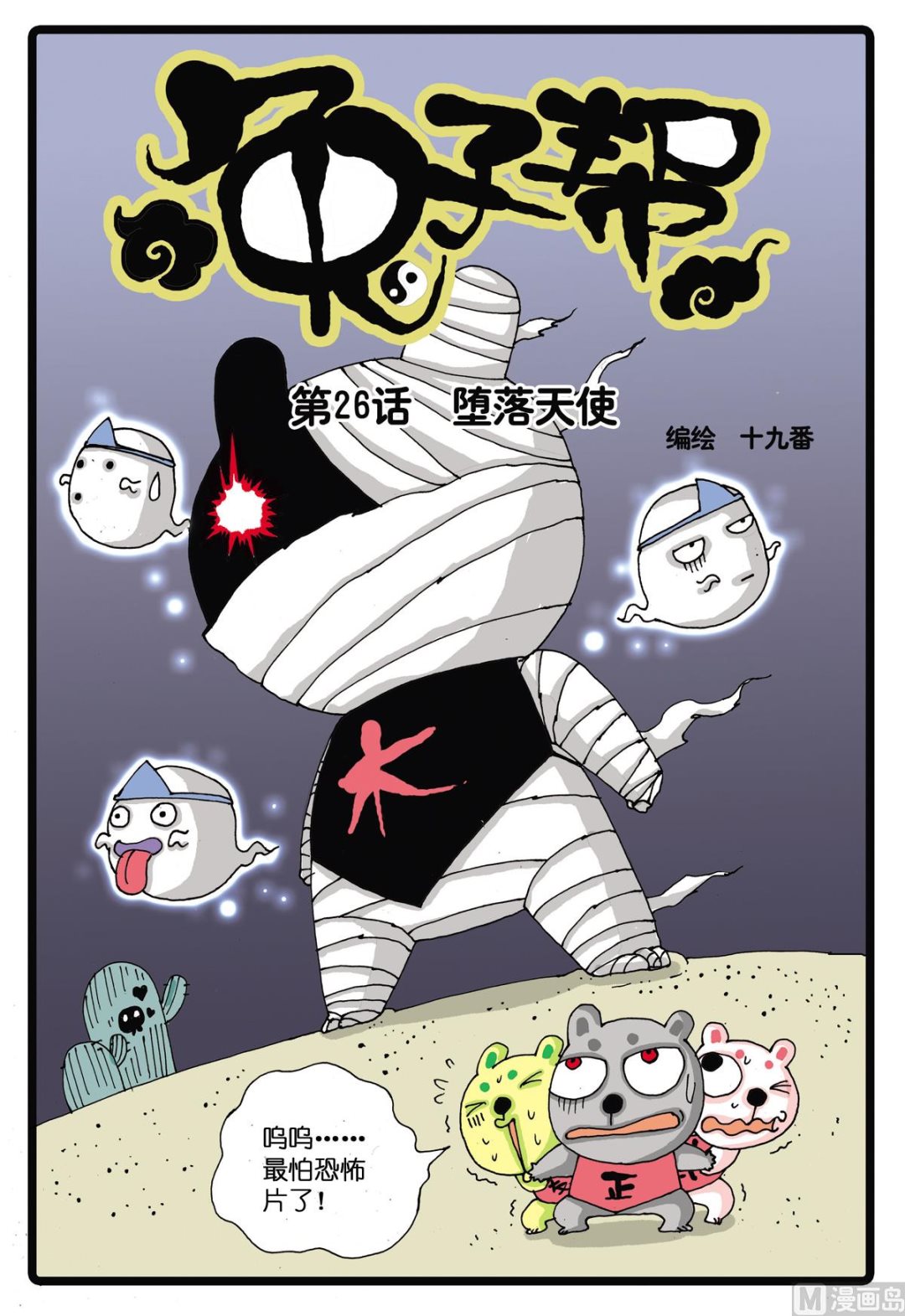 兔子幫 - 第26話 墮落天使 - 1