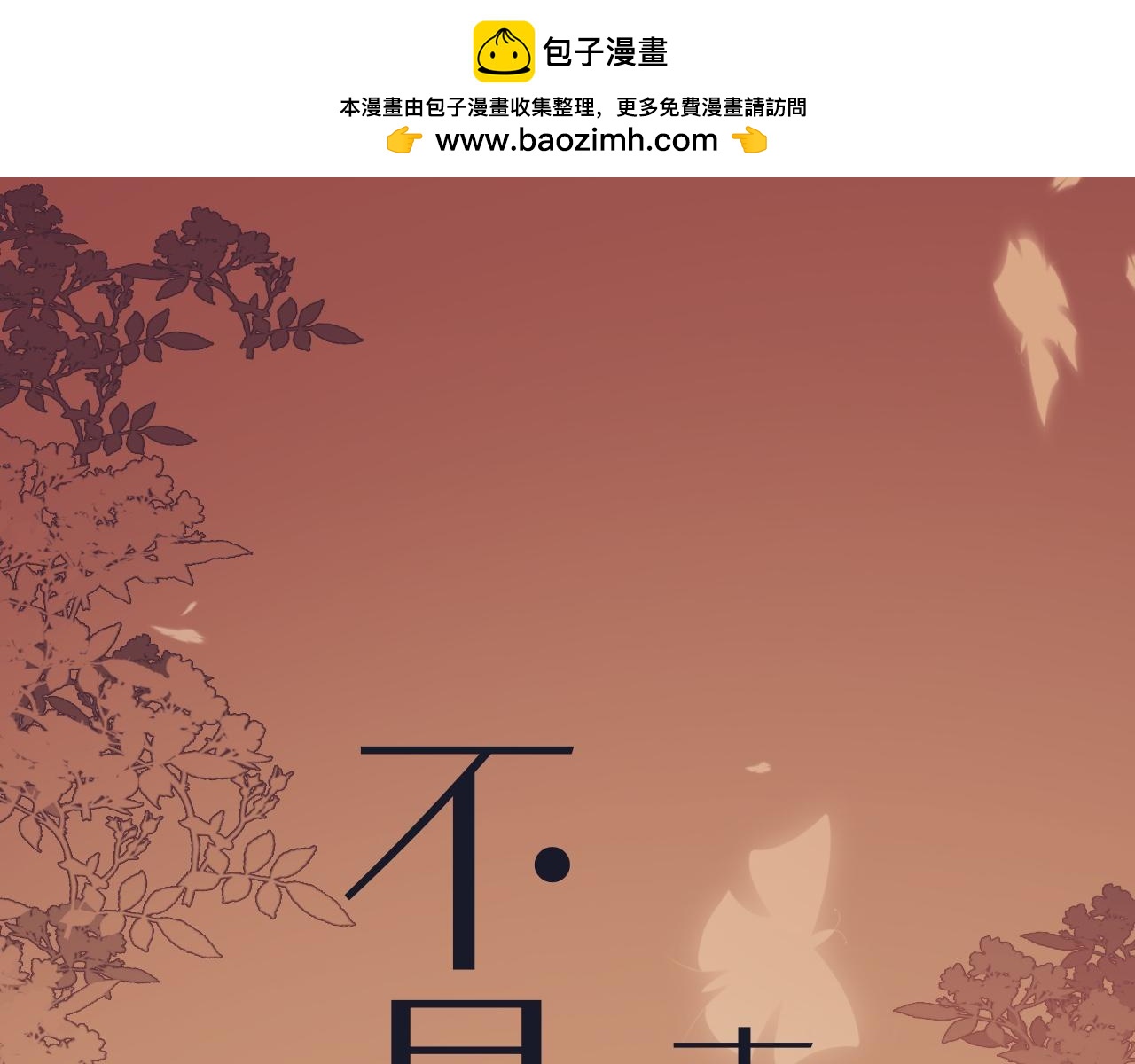 忘不掉的意難平 - 第二章：被拒 - 1