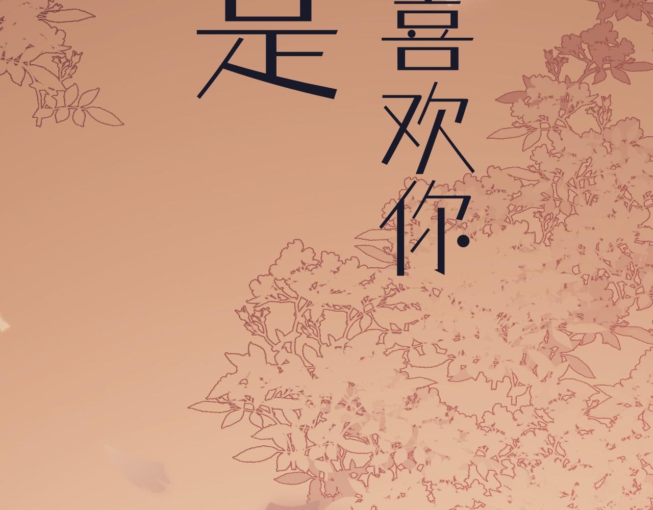 忘不掉的意難平 - 第二章：被拒 - 2