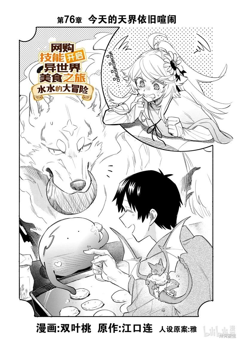 網購技能開啓異世界美食之旅 水水的大冒險 - 第76話 - 1