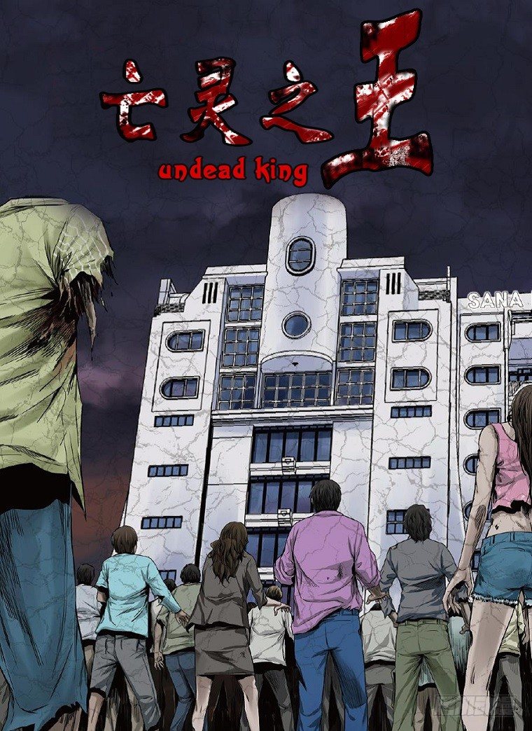 亡靈之王 - 第12集 第一個倖存者 - 1