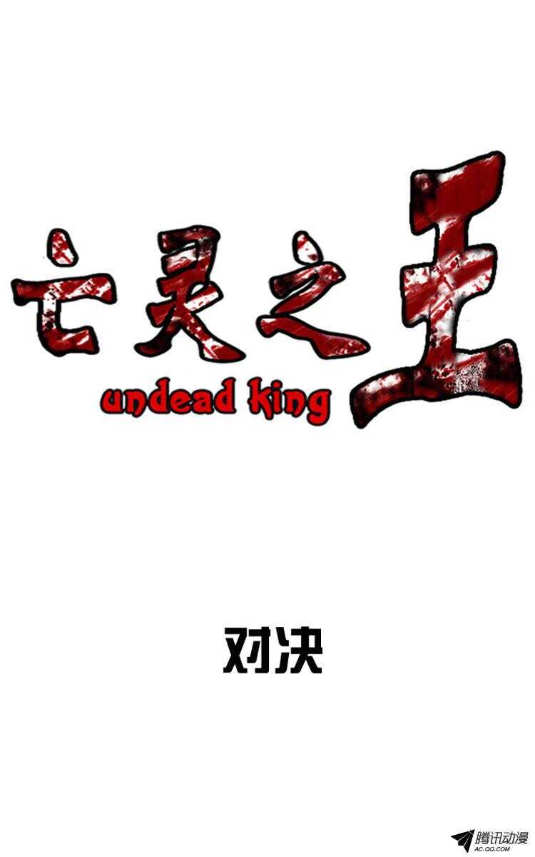 亡靈之王 - 第137集 對決（1） - 1