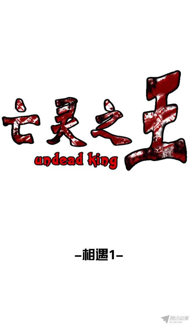 亡靈之王 - 第153集 相遇（1） - 1