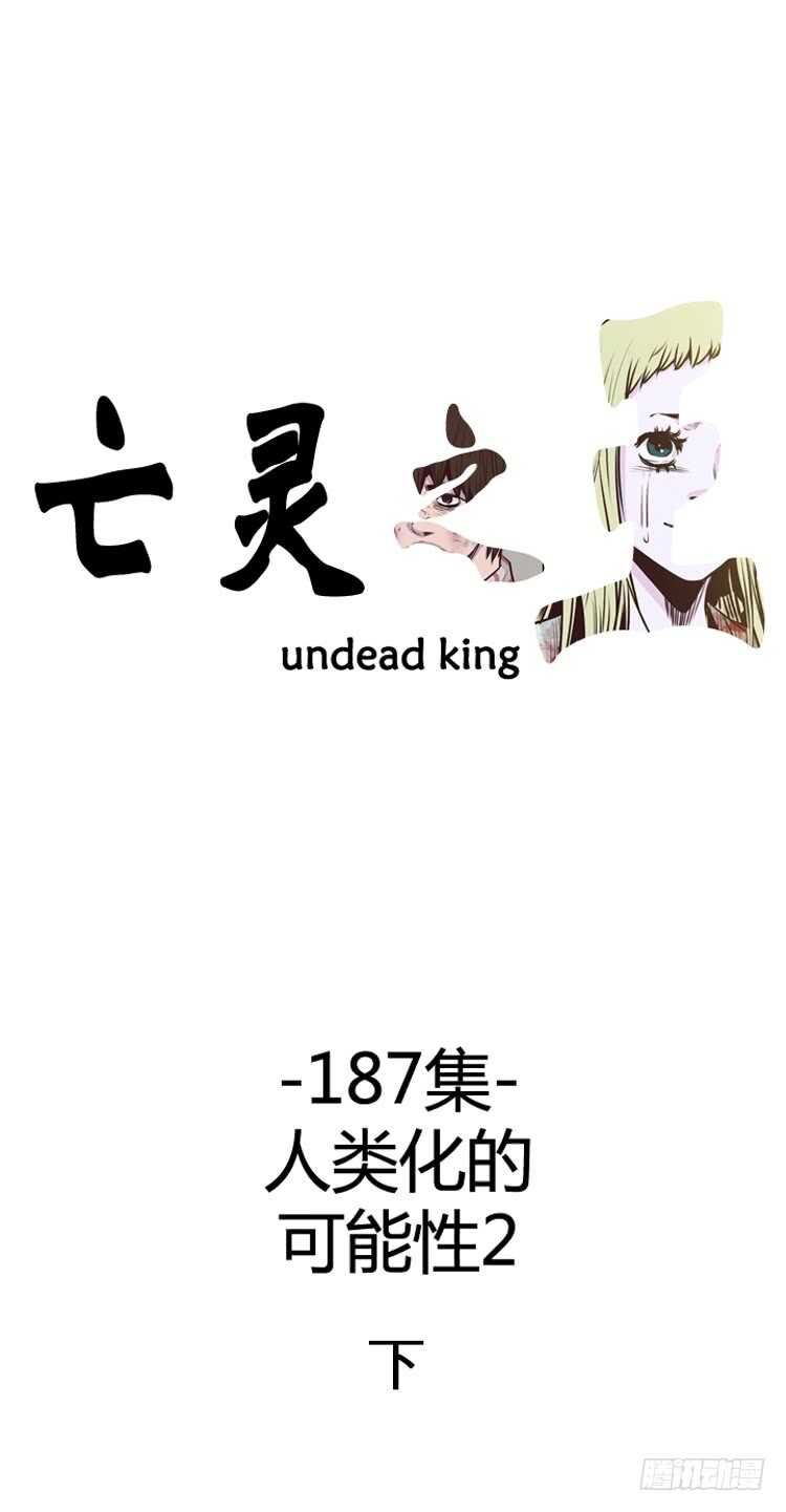 亡靈之王 - 第319話 人類化的可能性2-下 - 1