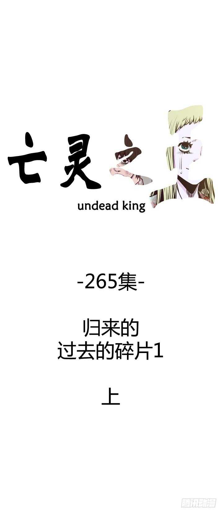 亡靈之王 - 第472話 歸來的過去的碎片1 - 1
