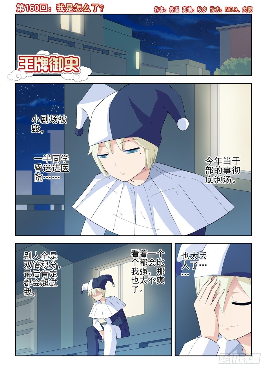 王牌御史 - 160,我是怎麼了？ - 1