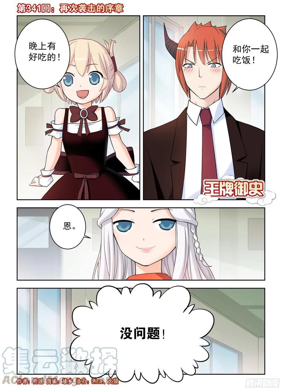 王牌御史 - 341,再次襲擊的序章 - 1