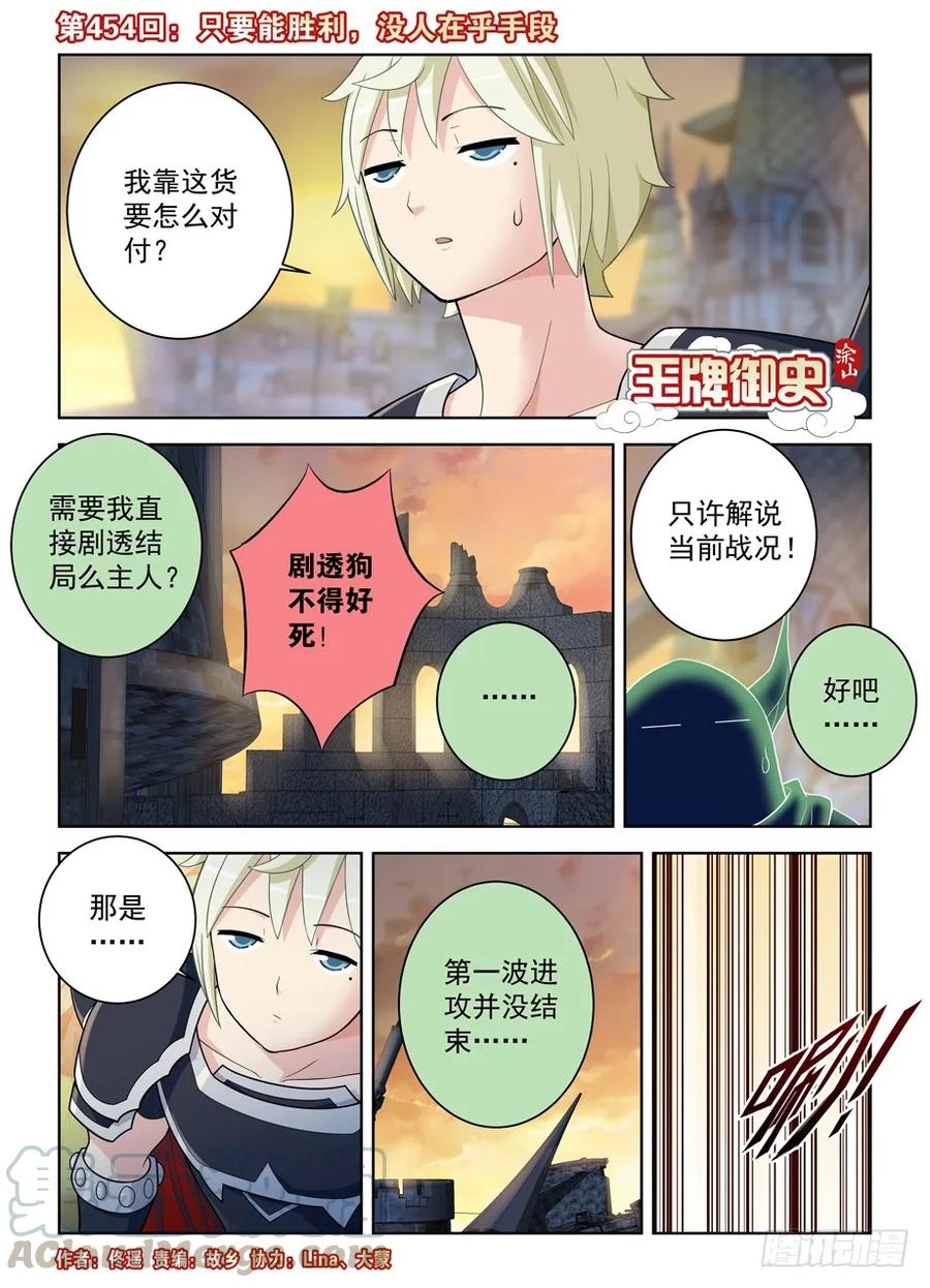 王牌御史 - 454，只要能勝利，沒人在乎手段 - 1