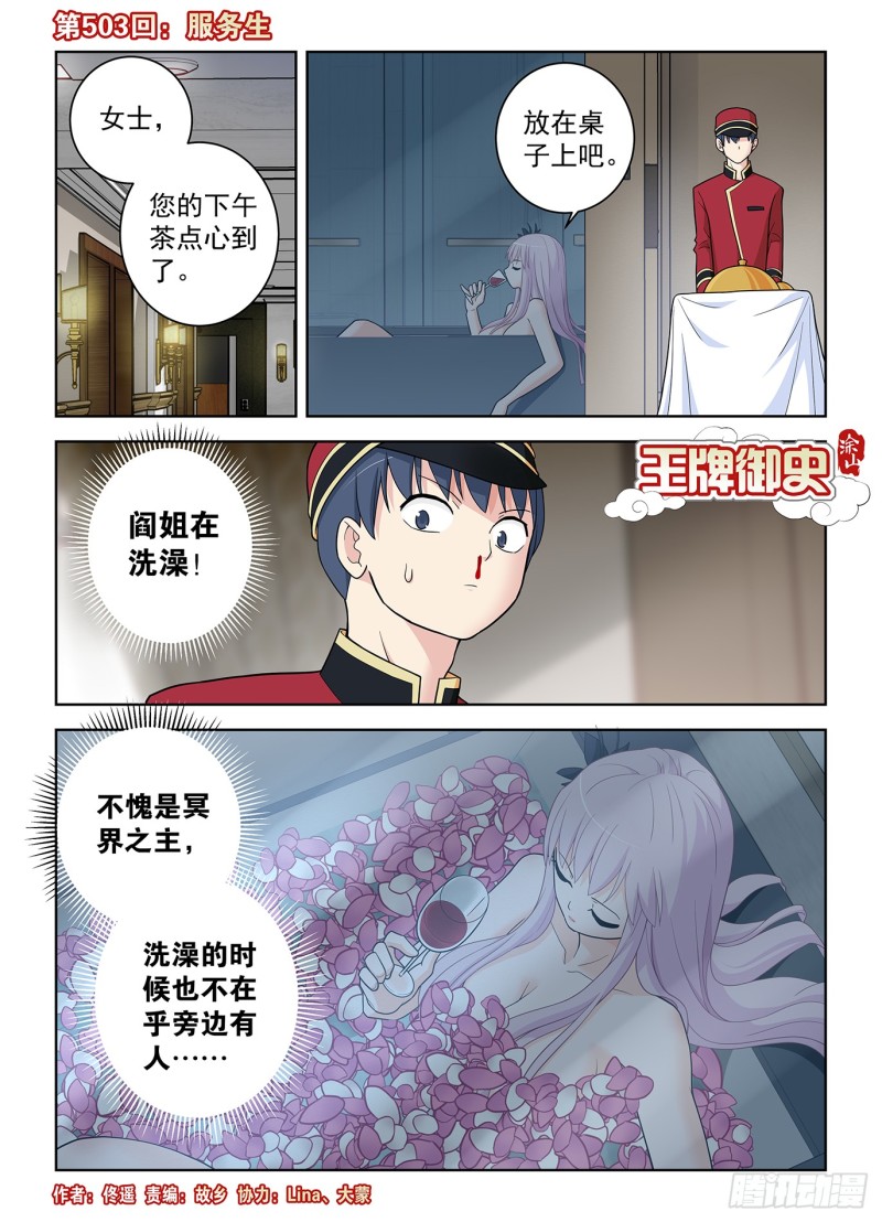 王牌御史 - 503,服務生 - 1