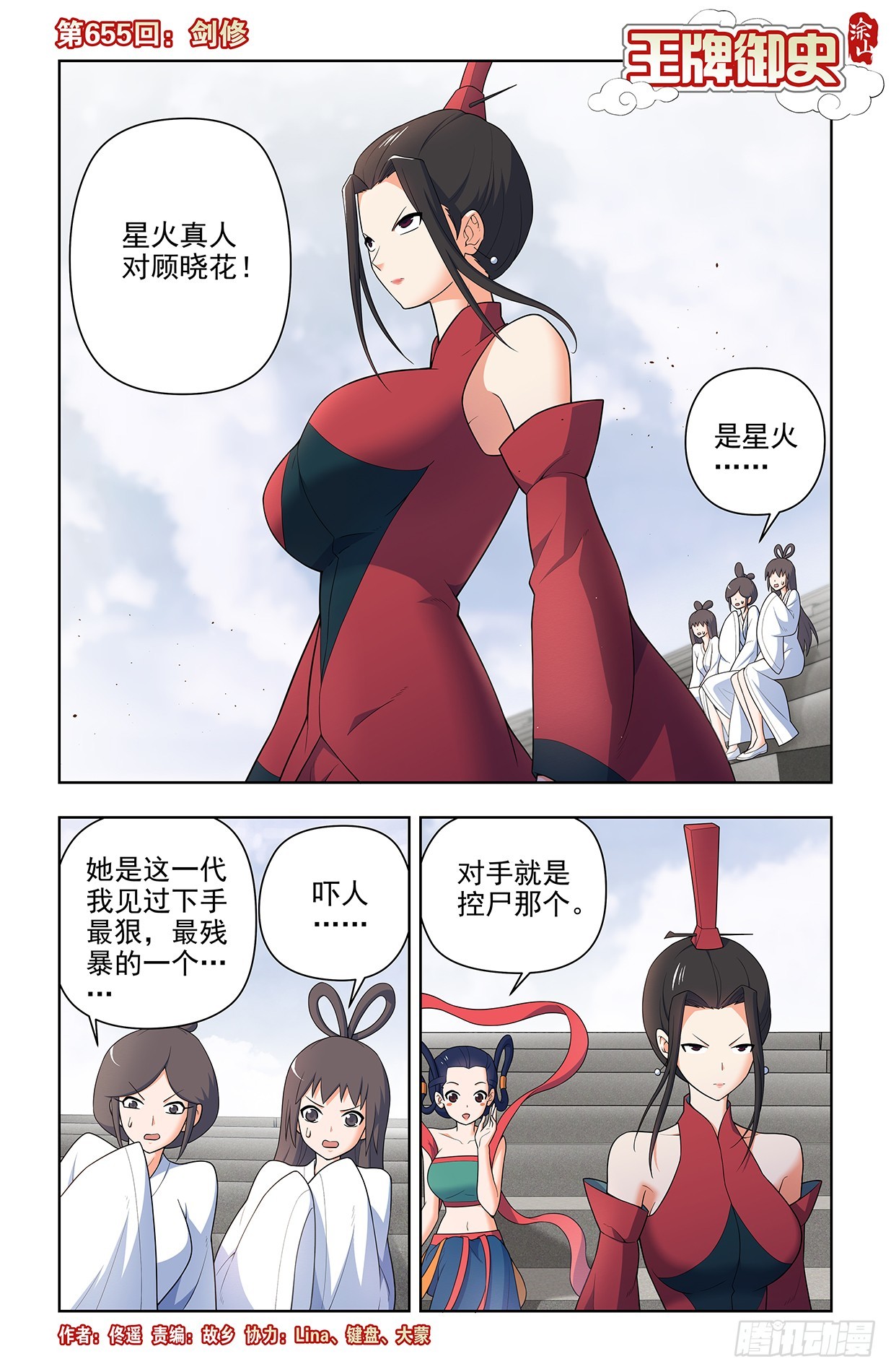 王牌御史 - 655，劍修 - 1