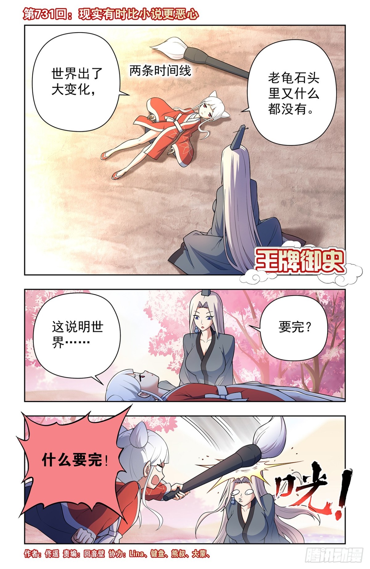 王牌御史 - 731，現實有時比小說更 - 1