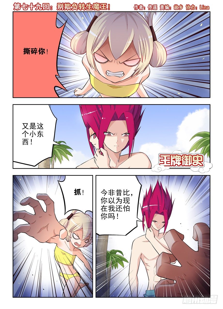 王牌御史 - 79,別欺負轉生魔王！ - 1