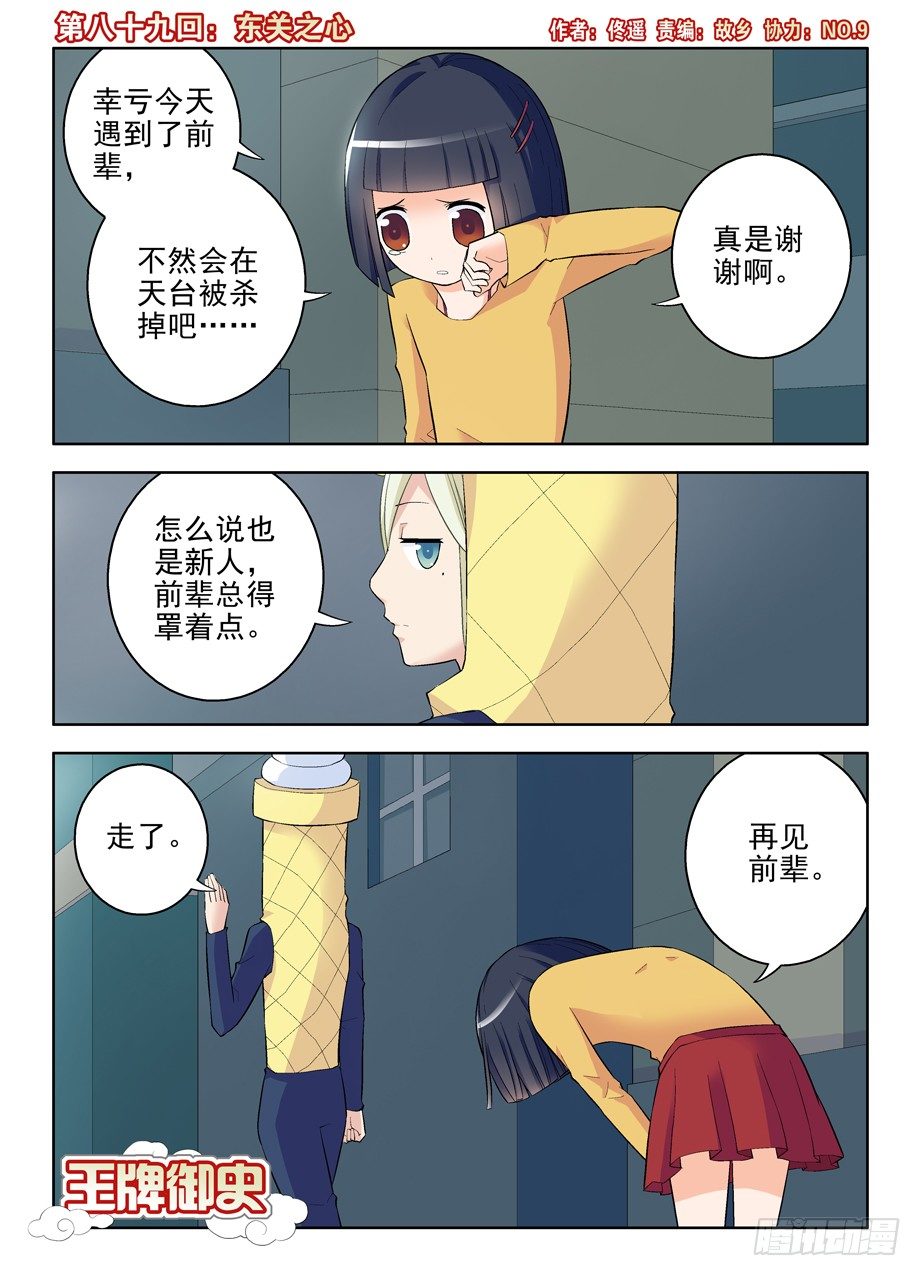 王牌御史 - 89,東關之心 - 1
