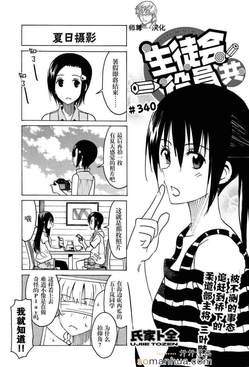 妄想學生會 - 第340話 - 1