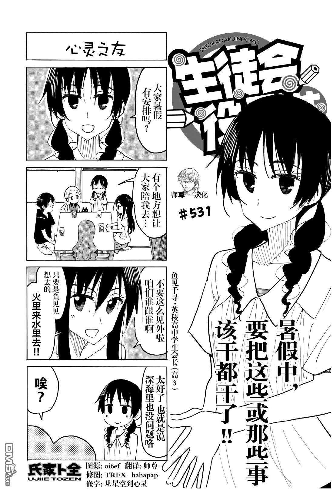 妄想學生會 - 第531話 - 1