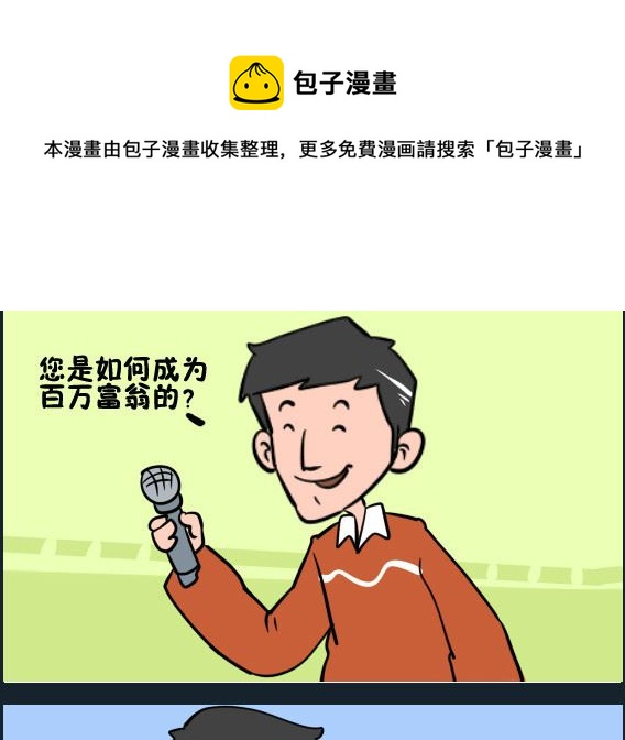 王小仙1 - 第010話 百萬富翁 - 1