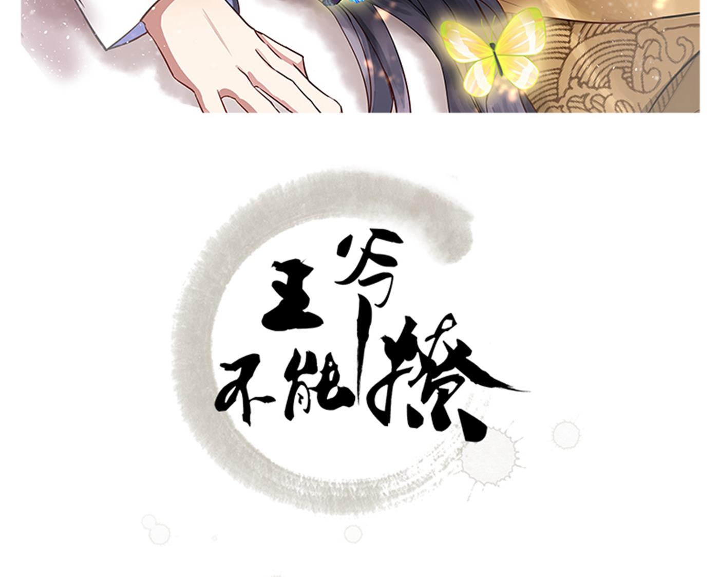 王爺不能撩 - 第292話 帶你去我的秘密基地(1/2) - 2